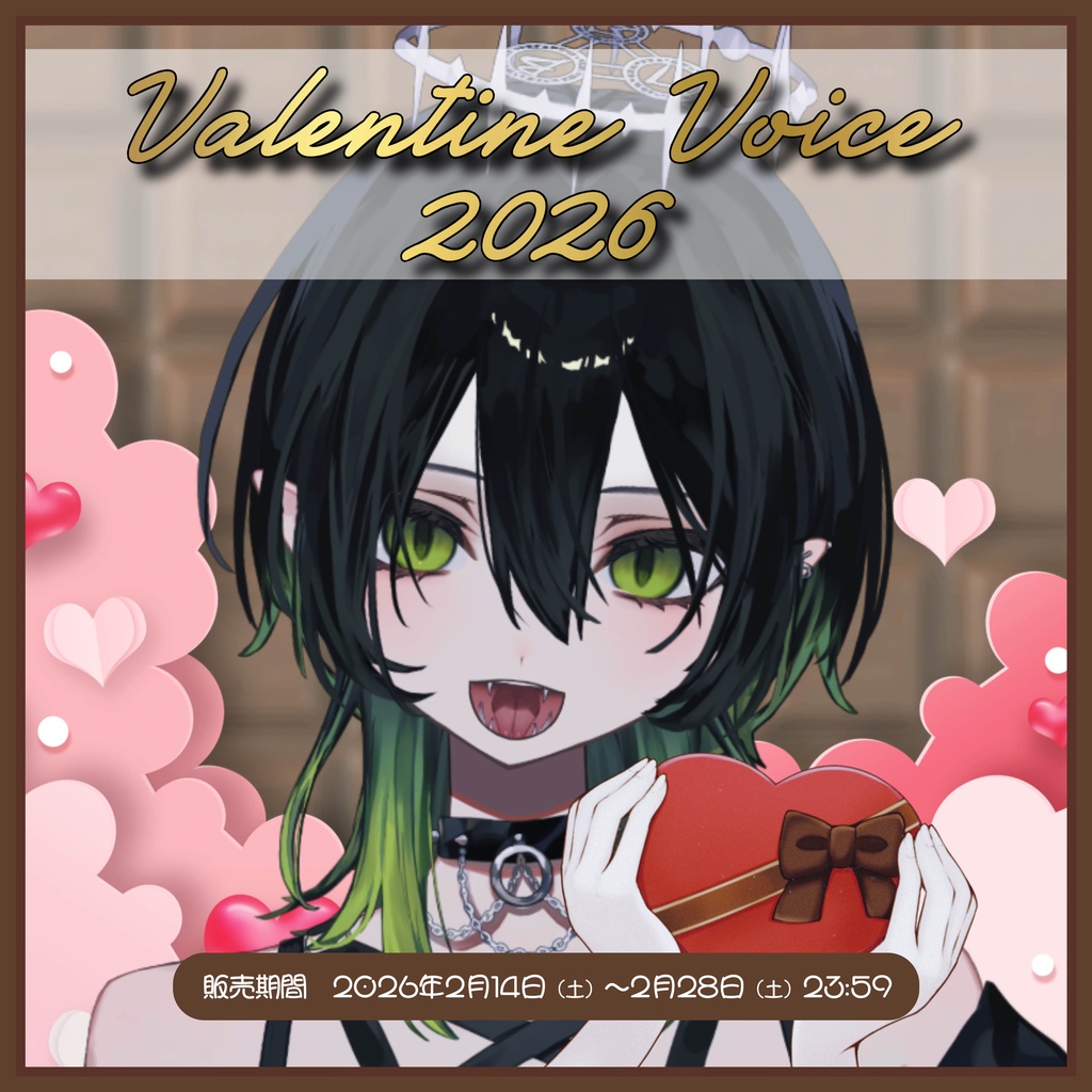 蛇火 バレンタインボイス2026【#ななはぴ】