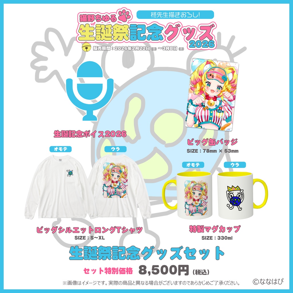 猫野ちゆる 生誕記念グッズ2026【#ななはぴ #猫野ちゆる生誕祭2026】