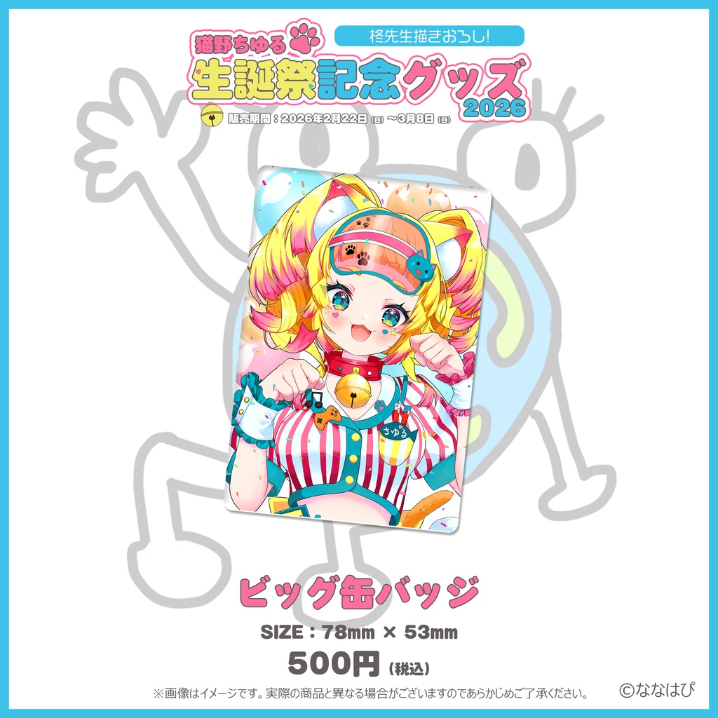 猫野ちゆる 生誕記念グッズ2026【#ななはぴ #猫野ちゆる生誕祭2026】