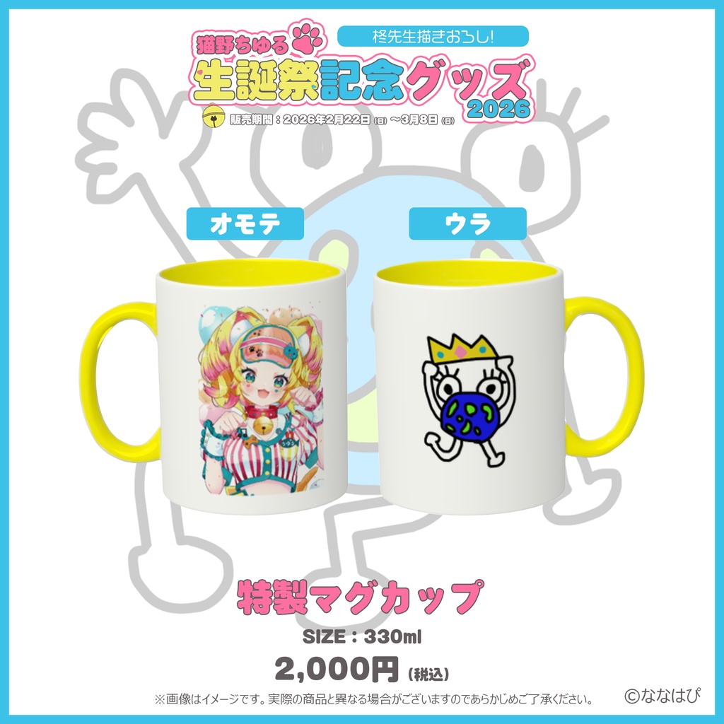 猫野ちゆる 生誕記念グッズ2026【#ななはぴ #猫野ちゆる生誕祭2026】