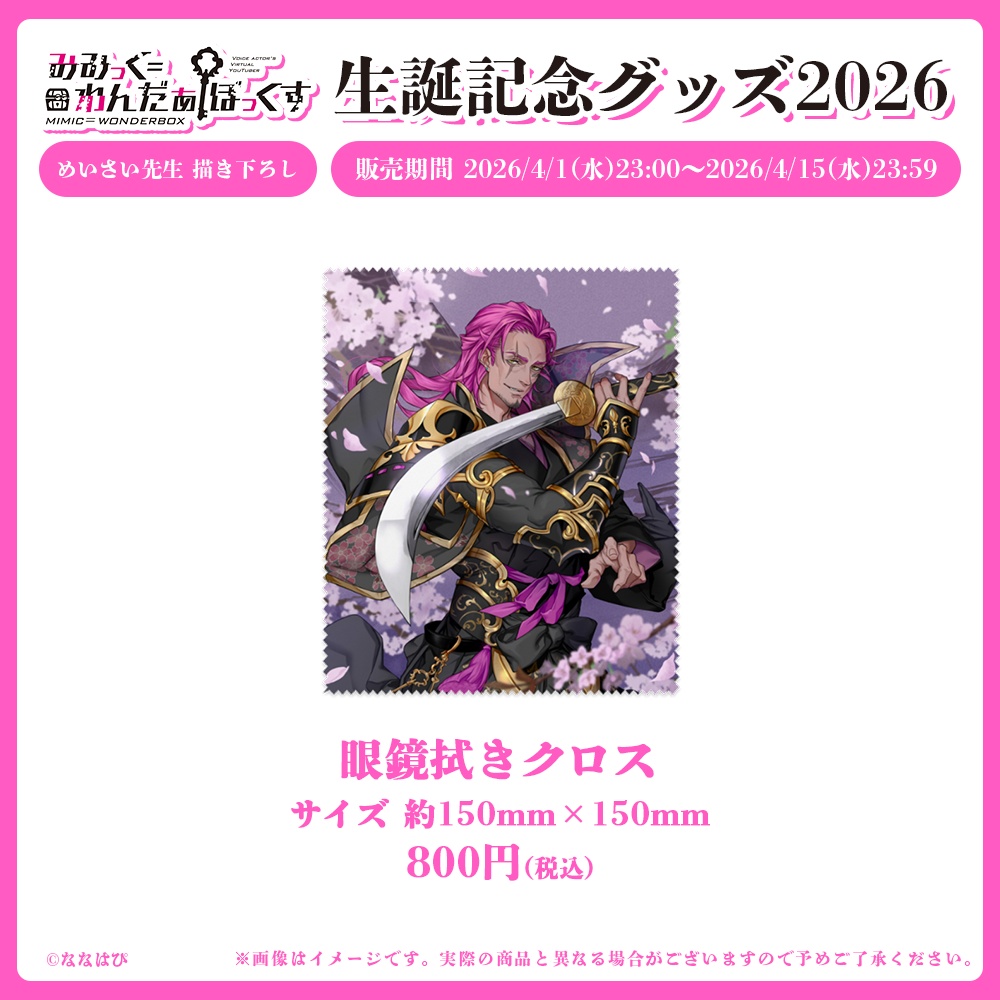 みみっく=わんだぁぼっくす 生誕記念グッズ2026【#ななはぴ /#みみっく箱誕祭2026】