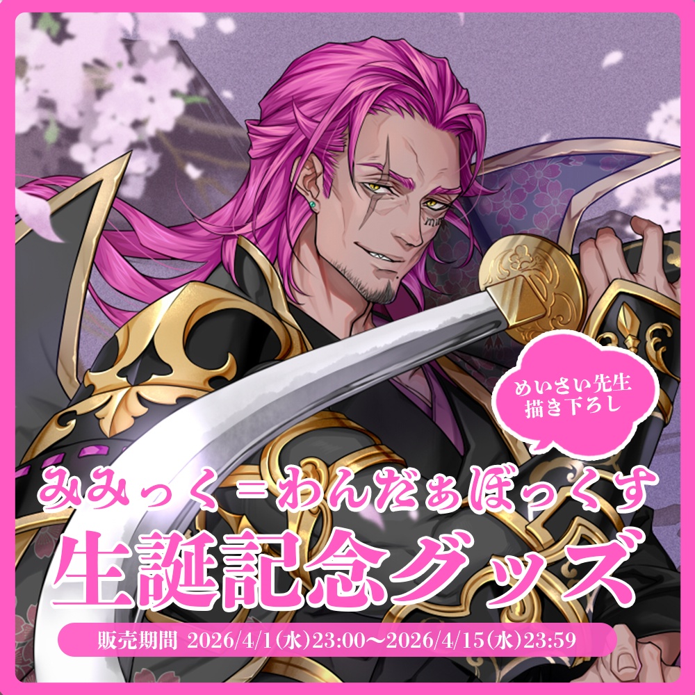 みみっく＝わんだぁぼっくす 生誕記念グッズ2026【#ななはぴ /#みみっく箱誕祭2026】