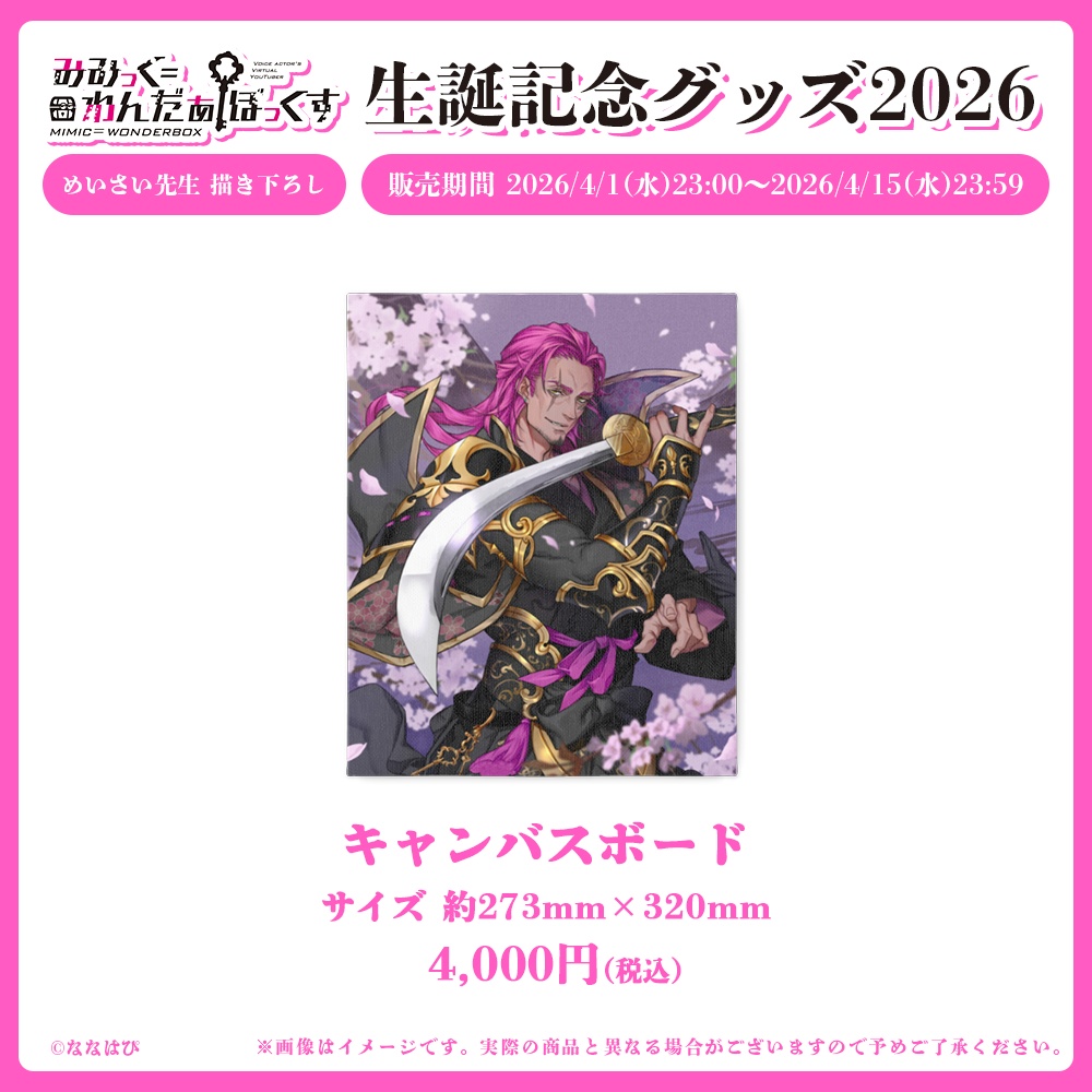 みみっく=わんだぁぼっくす 生誕記念グッズ2026【#ななはぴ /#みみっく箱誕祭2026】