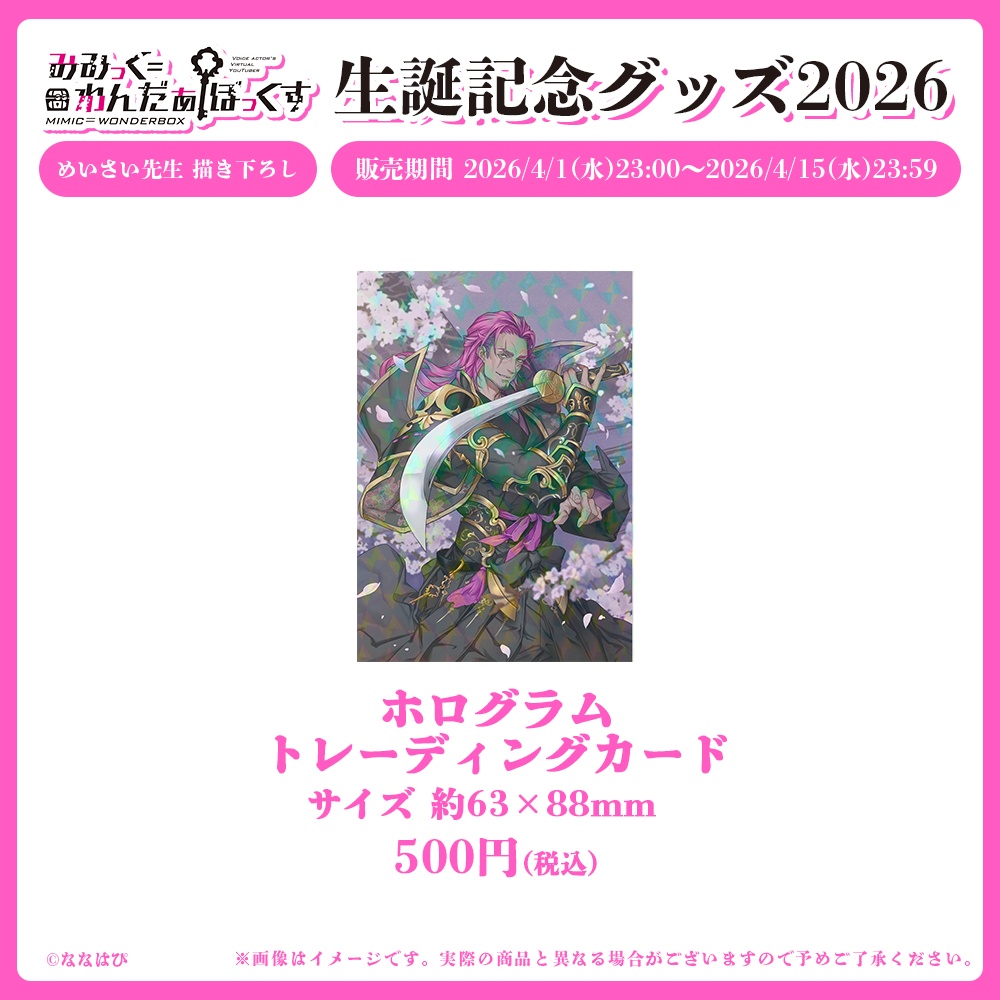 みみっく=わんだぁぼっくす 生誕記念グッズ2026【#ななはぴ /#みみっく箱誕祭2026】