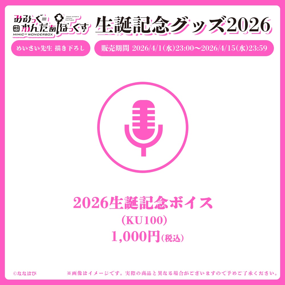 みみっく=わんだぁぼっくす 生誕記念グッズ2026【#ななはぴ /#みみっく箱誕祭2026】