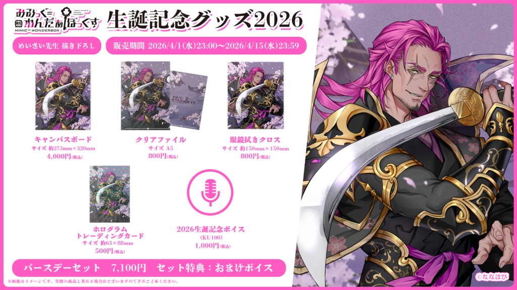 みみっく=わんだぁぼっくす 生誕記念グッズ2026【#ななはぴ /#みみっく箱誕祭2026】