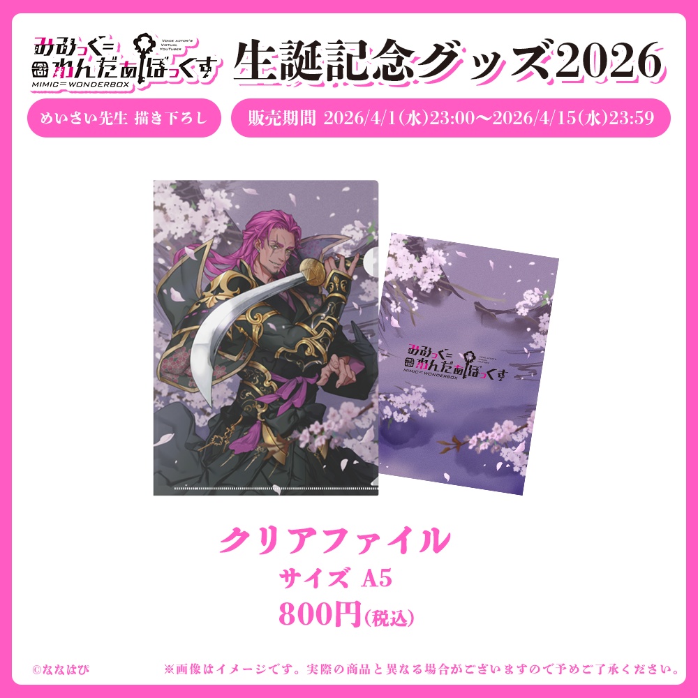 みみっく=わんだぁぼっくす 生誕記念グッズ2026【#ななはぴ /#みみっく箱誕祭2026】