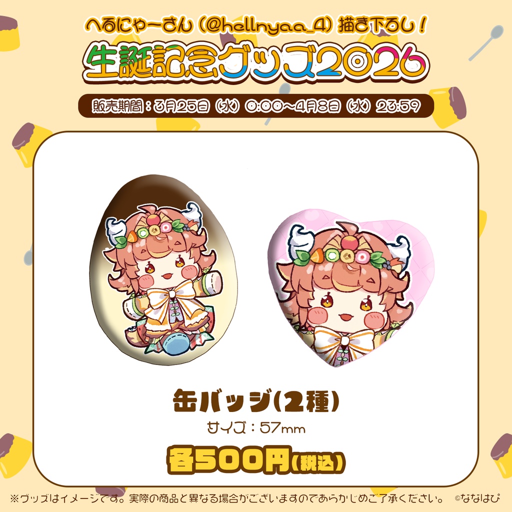 ルシア・アラモード 生誕記念グッズ2026【#ななはぴ #ルシア・アラモード生誕祭2026】