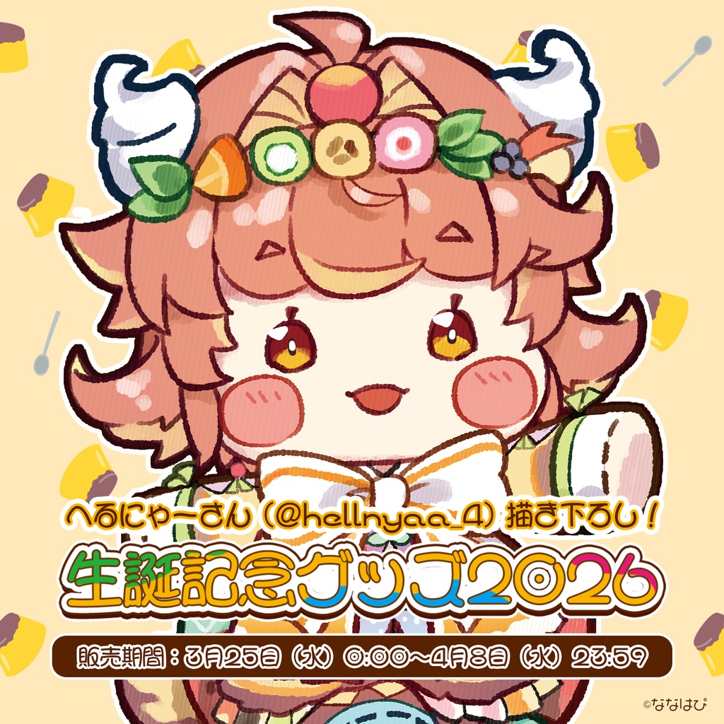 ルシア・アラモード 生誕記念グッズ2026【#ななはぴ #ルシア・アラモード生誕祭2026】