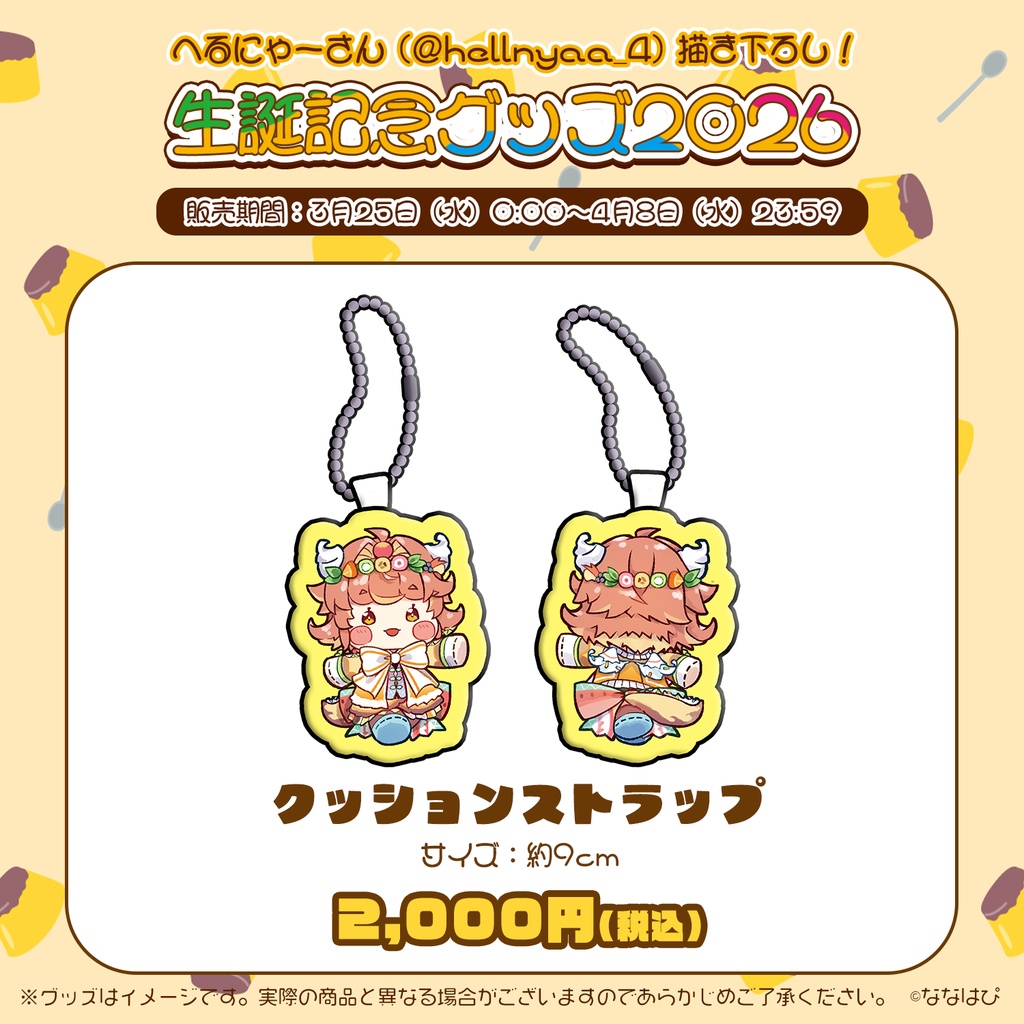 ルシア・アラモード 生誕記念グッズ2026【#ななはぴ #ルシア・アラモード生誕祭2026】