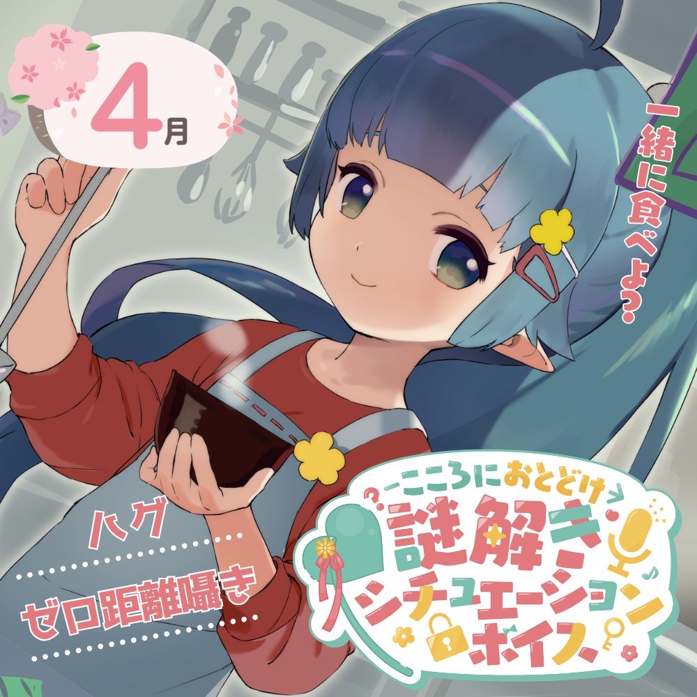【謎解きASMR】世話焼き女子大生との謎解き同棲新生活……！？ #シチュボ謎【黒3dio/ハグ・ゼロ距離囁き/シチュエーションボイス/4月】
