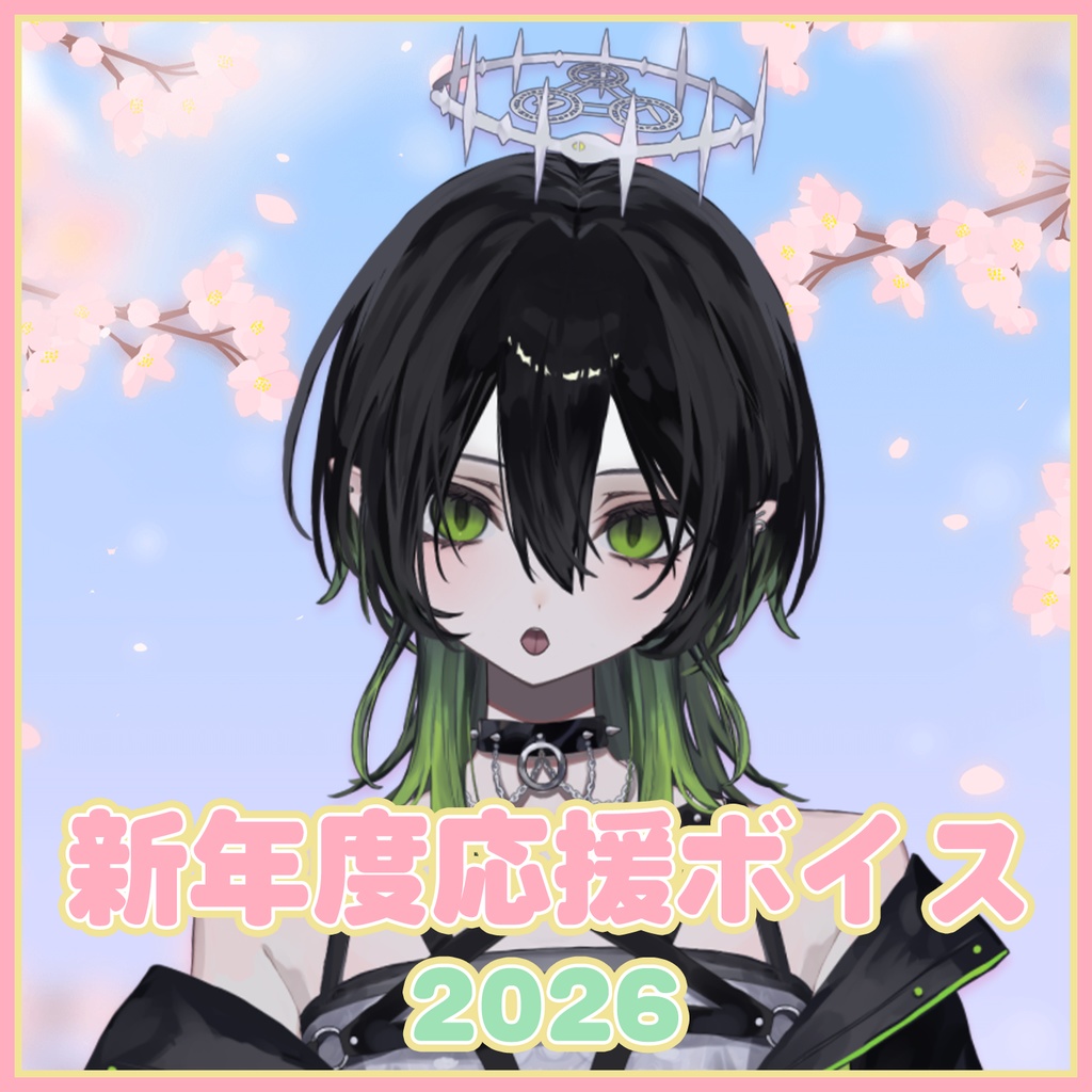 蛇火 新年度応援ボイス2026【#ななはぴ】