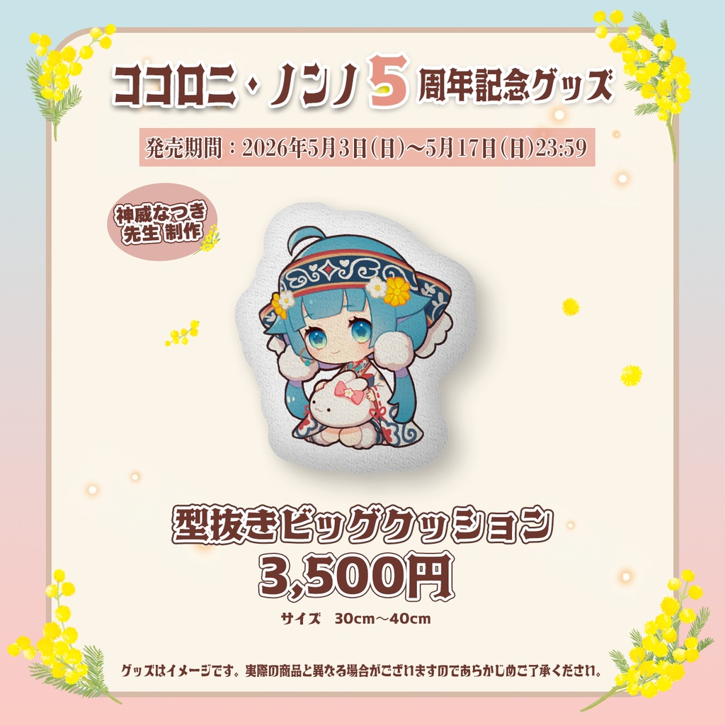 ココロニ 5周年記念グッズ【#ななはぴ / #ココロニ5周年】