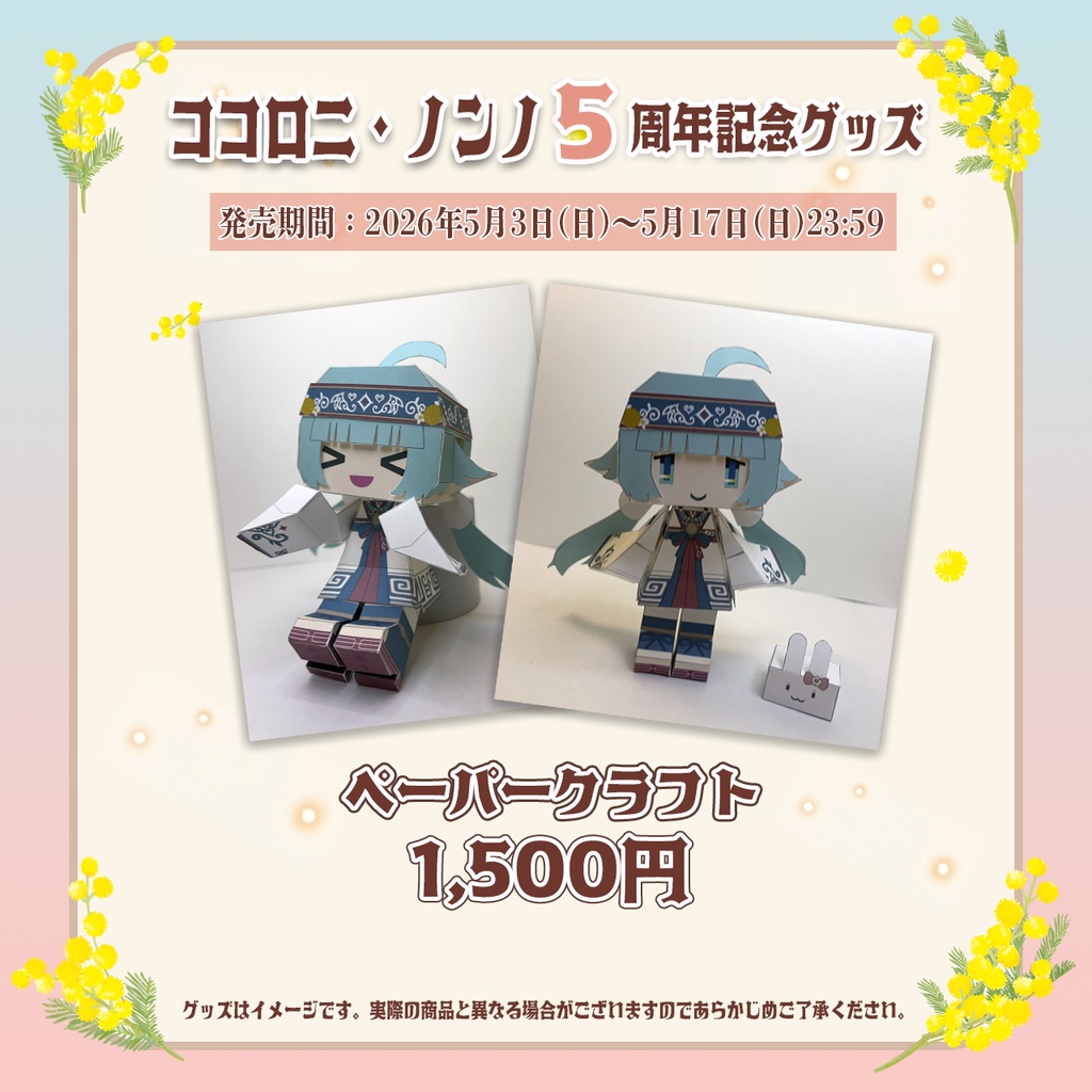 ココロニ 5周年記念グッズ【#ななはぴ / #ココロニ5周年】