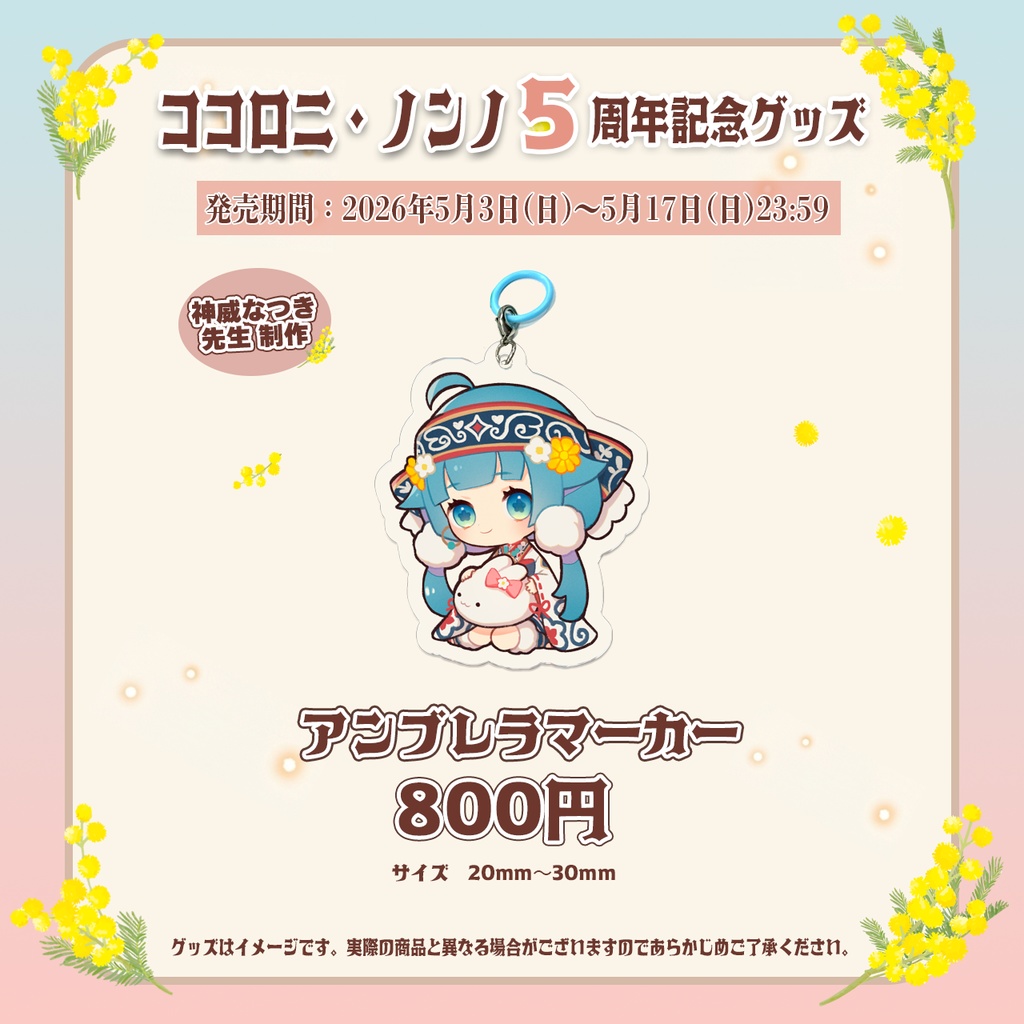 ココロニ 5周年記念グッズ【#ななはぴ / #ココロニ5周年】