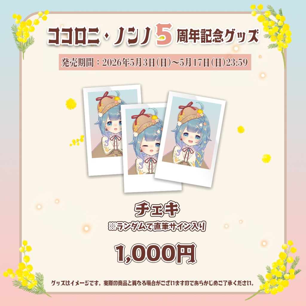 ココロニ 5周年記念グッズ【#ななはぴ / #ココロニ5周年】
