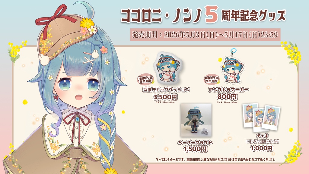 ココロニ 5周年記念グッズ【#ななはぴ / #ココロニ5周年】