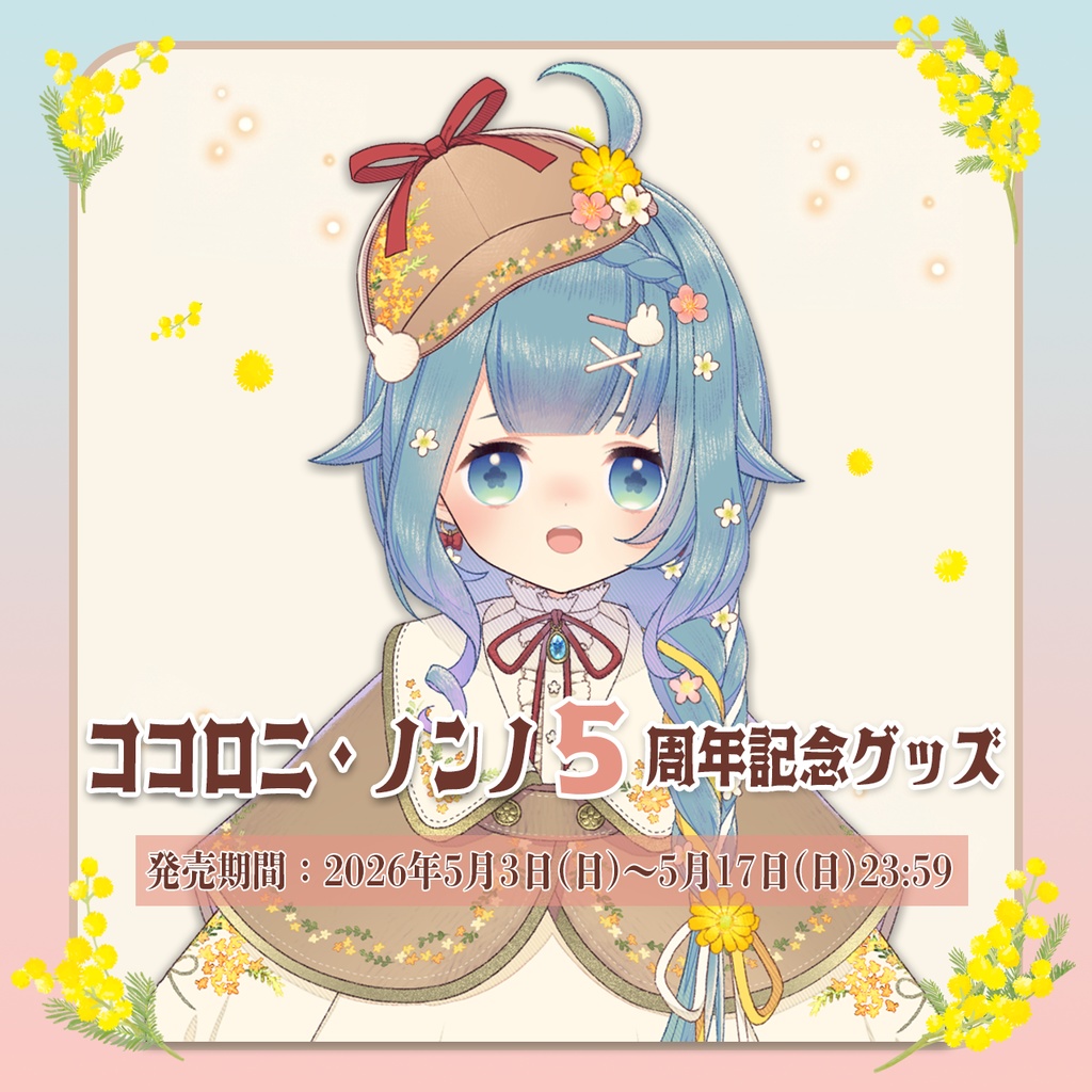 ココロニ 5周年記念グッズ【#ななはぴ / #ココロニ5周年】