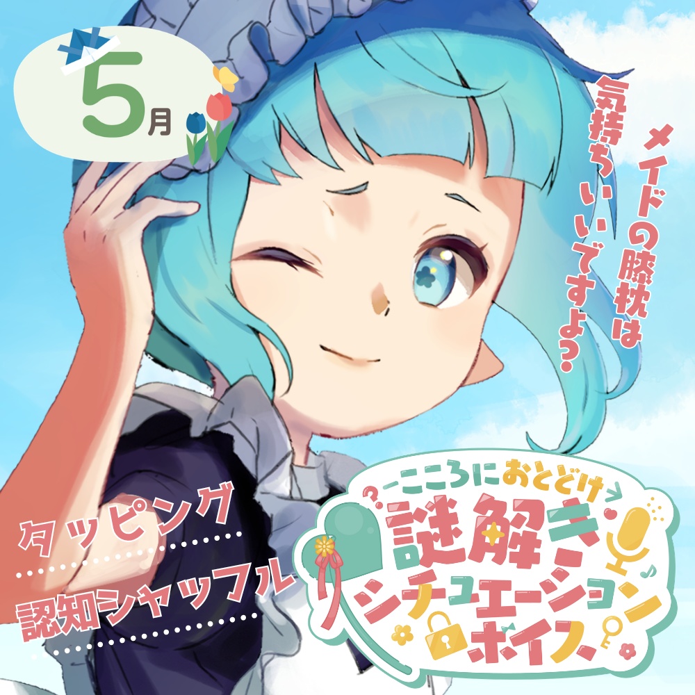 【謎解きASMR】メイドさんと寝ちゃいけないお昼寝……！？ #シチュボ謎【黒3dio/タッピング・認知シャッフル睡眠法/シチュエーションボイス/5月】