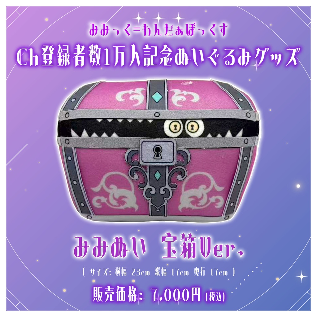 【限定シチュボ＆おまけボイス付き】みみっく=わんだぁぼっくす Ch登録者数1万人記念ぬいぐるみグッズ　みみぬい 宝箱Ver.【#ななはぴ】