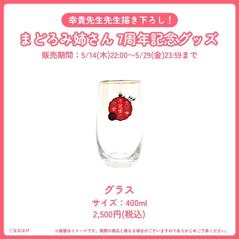 まどろみ姉さん 7周年記念グッズ【#七周年記念奉納品 / #ななはぴ】