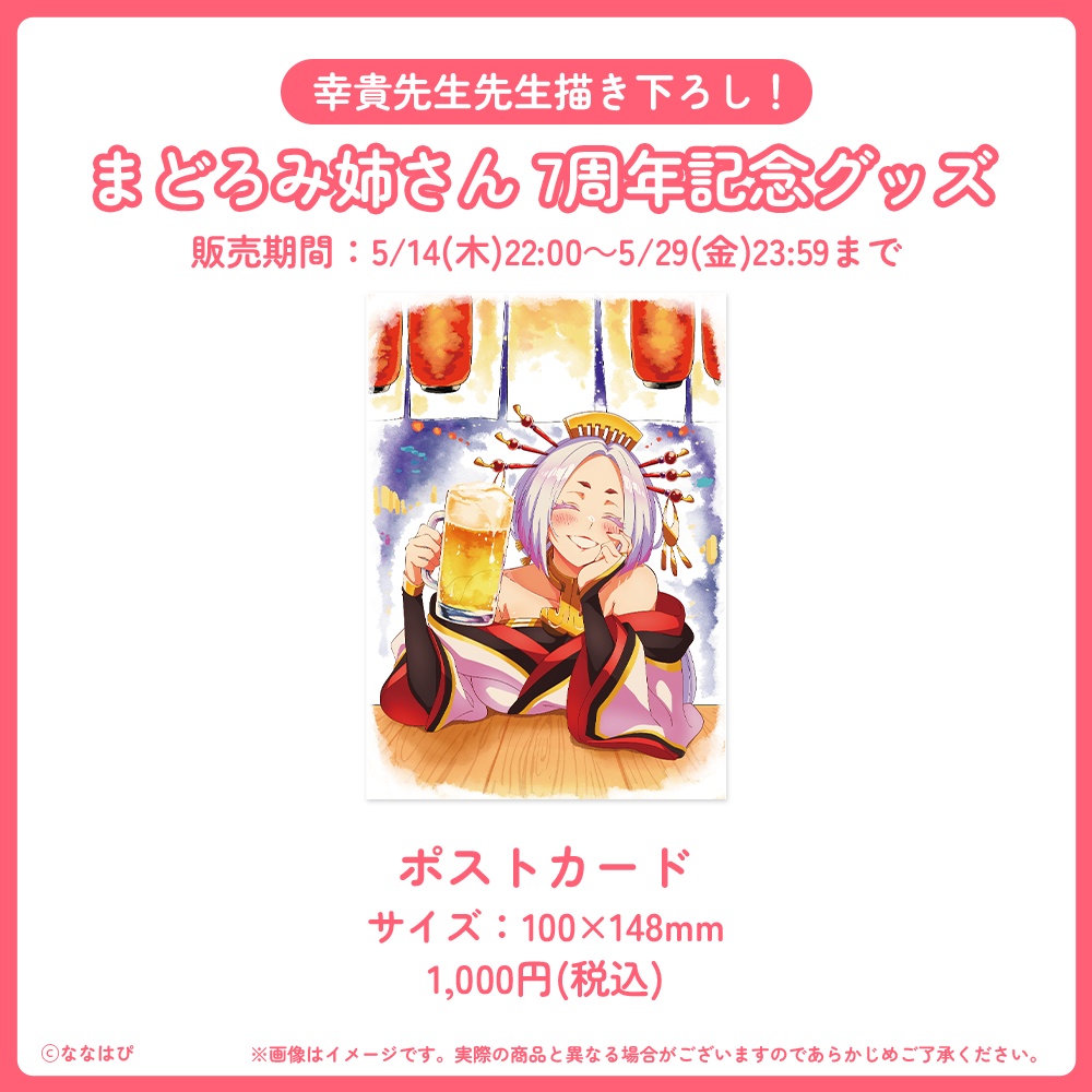 まどろみ姉さん 7周年記念グッズ【#七周年記念奉納品 / #ななはぴ】