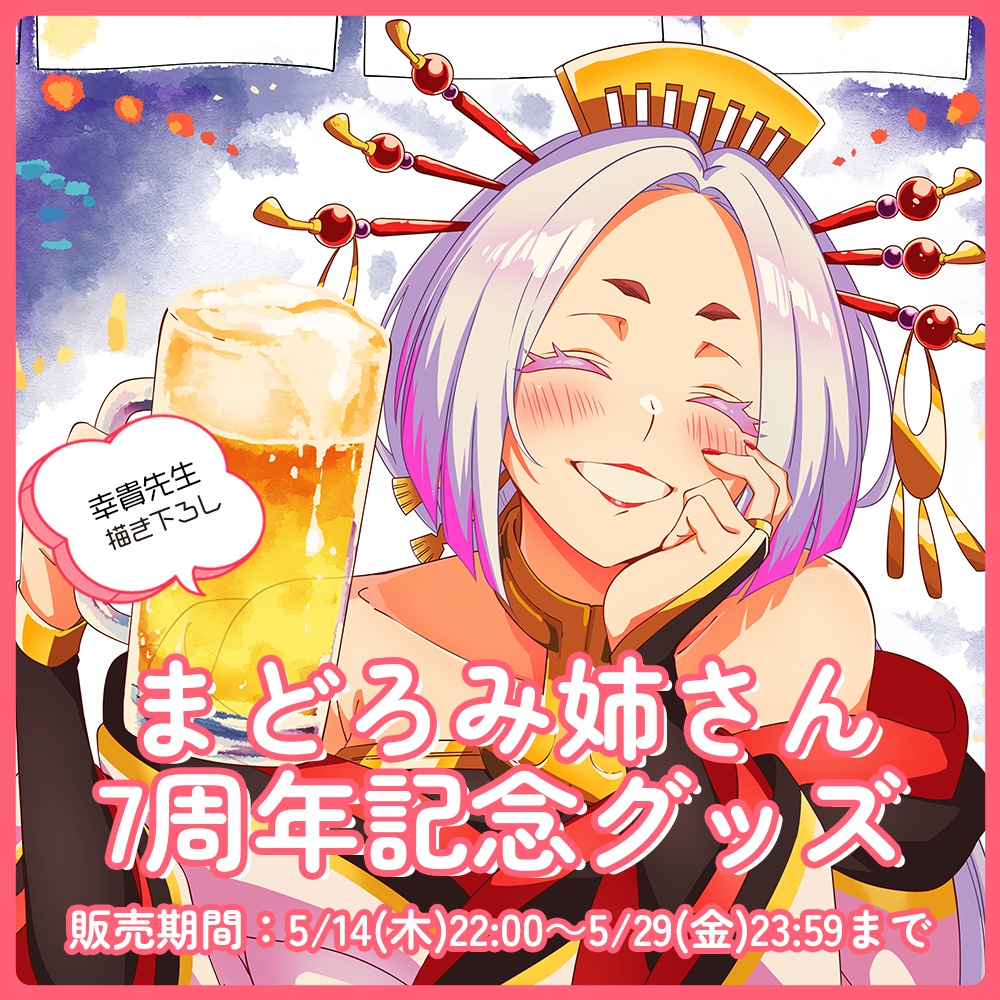 まどろみ姉さん 7周年記念グッズ【#七周年記念奉納品 / #ななはぴ】