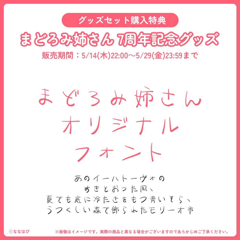 まどろみ姉さん 7周年記念グッズ【#七周年記念奉納品 / #ななはぴ】