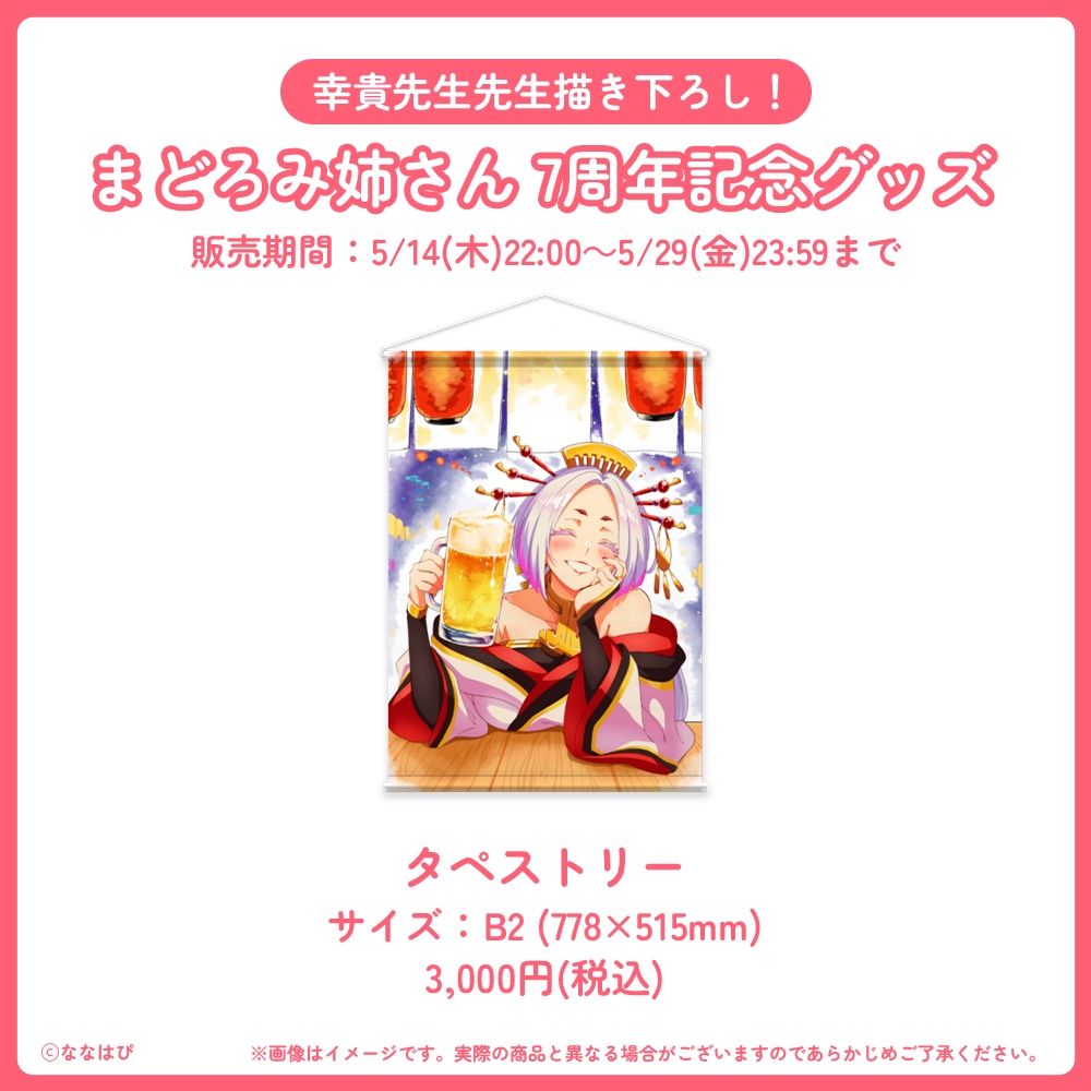 まどろみ姉さん 7周年記念グッズ【#七周年記念奉納品 / #ななはぴ】
