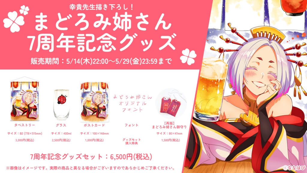 まどろみ姉さん 7周年記念グッズ【#七周年記念奉納品 / #ななはぴ】