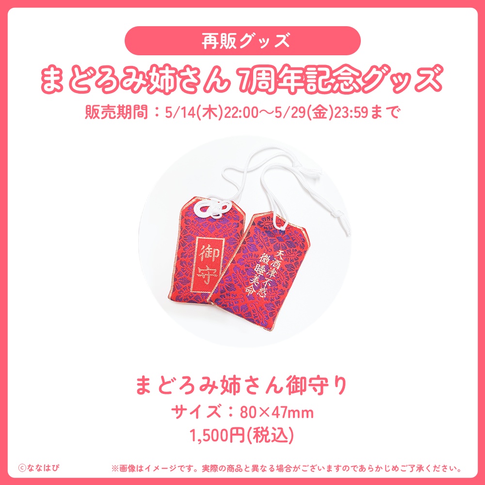 まどろみ姉さん 7周年記念グッズ【#七周年記念奉納品 / #ななはぴ】