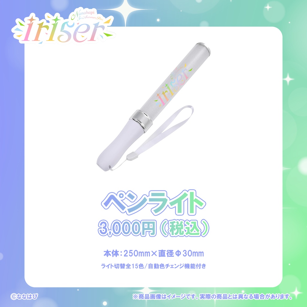 Nanahapi 5th Anniversary Party ～iriser～『ペンライト』 事前通販【#ななはぴ5周年 / #ななはぴ】