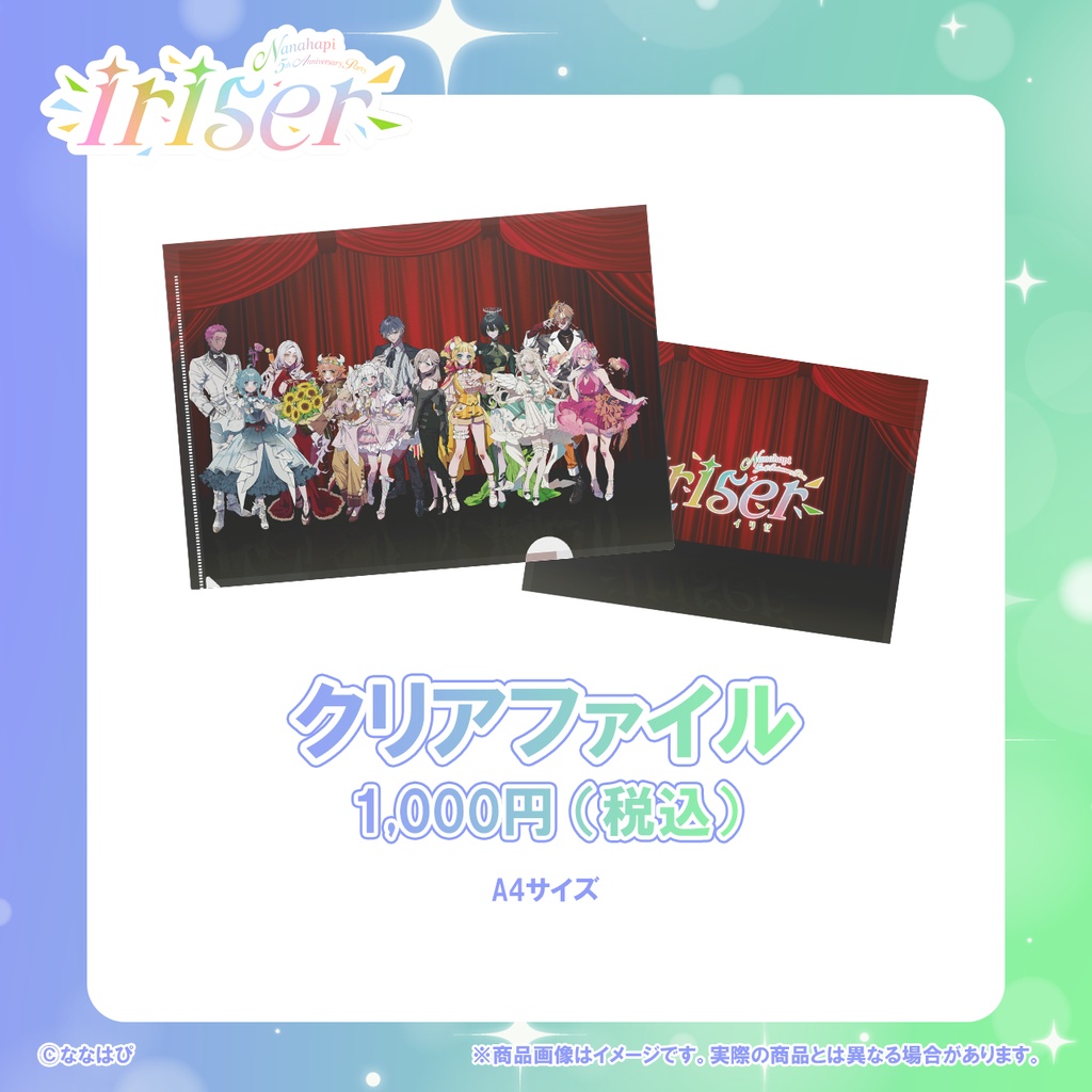 Nanahapi 5th Anniversary Party ～iriser～『クリアファイル（A4）』 事前通販【#ななはぴ5周年 / #ななはぴ】