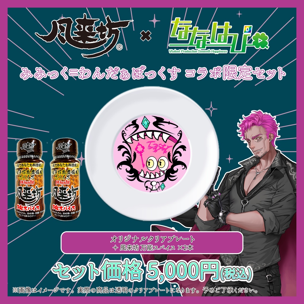 元祖手羽先唐揚 風来坊 × ななはぴ コラボ限定セット