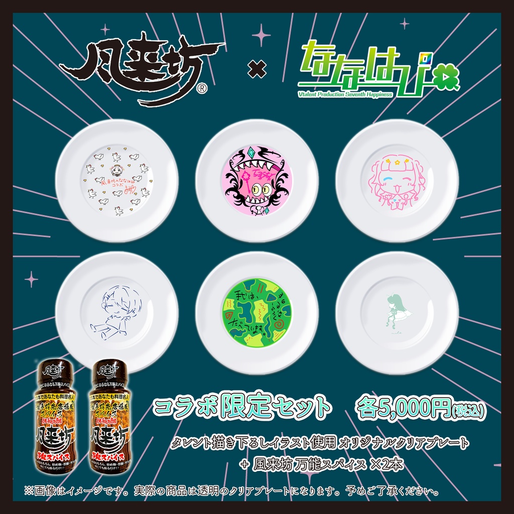 元祖手羽先唐揚 風来坊 × ななはぴ コラボ限定セット
