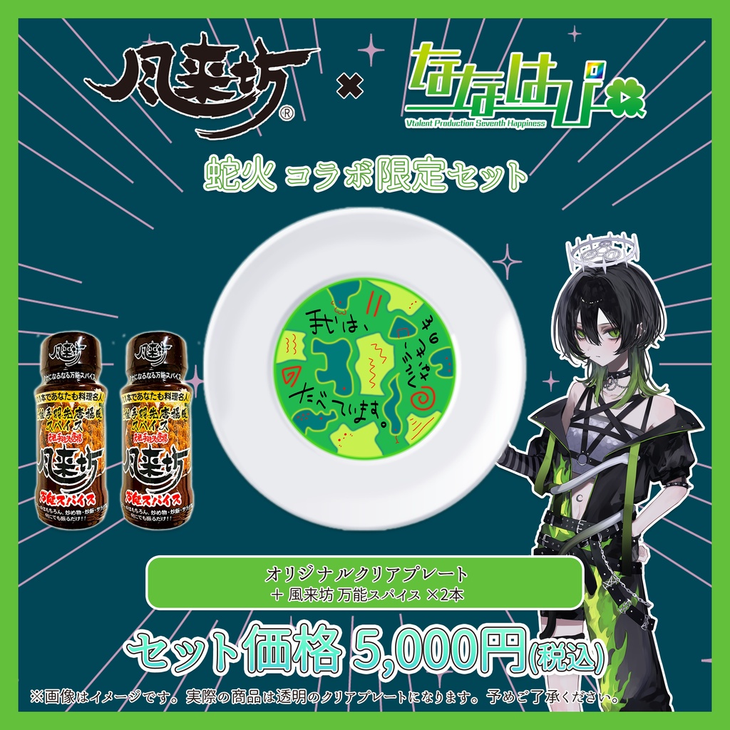 元祖手羽先唐揚 風来坊 × ななはぴ コラボ限定セット