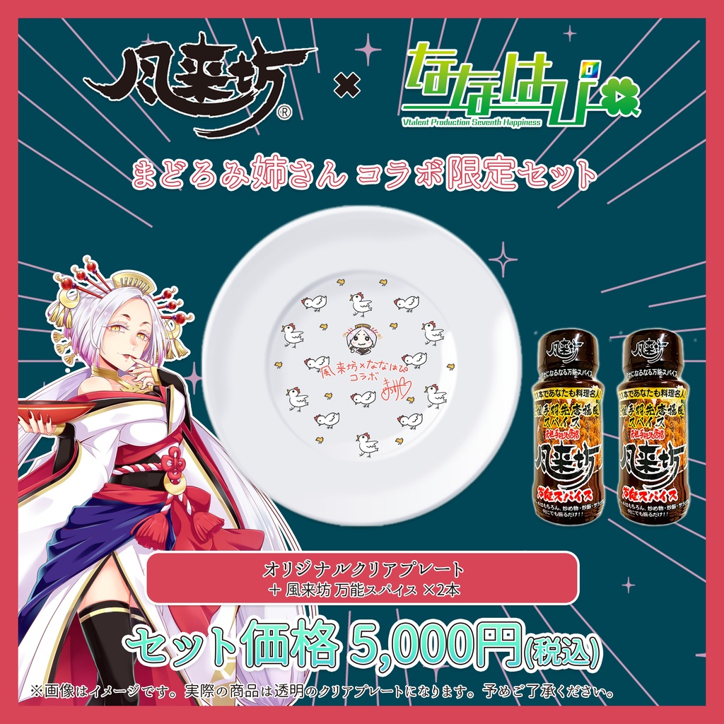 元祖手羽先唐揚 風来坊 × ななはぴ コラボ限定セット