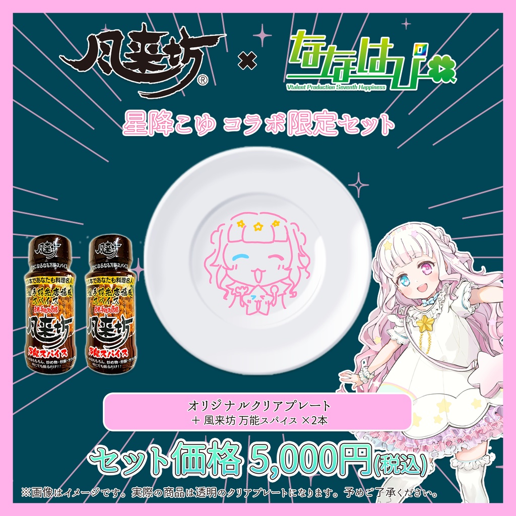 元祖手羽先唐揚 風来坊 × ななはぴ コラボ限定セット