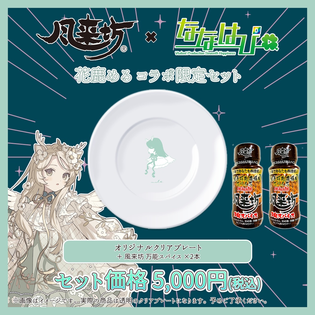 元祖手羽先唐揚 風来坊 × ななはぴ コラボ限定セット