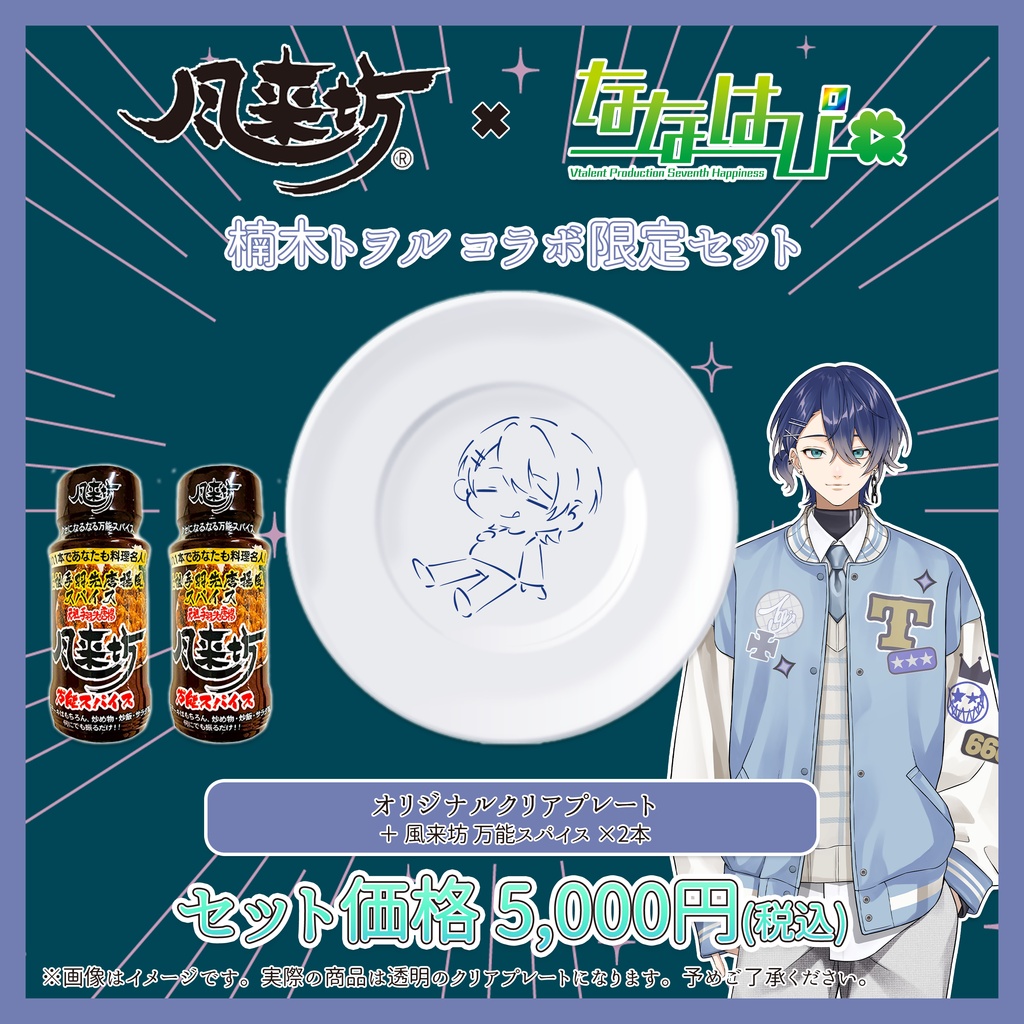 元祖手羽先唐揚 風来坊 × ななはぴ コラボ限定セット