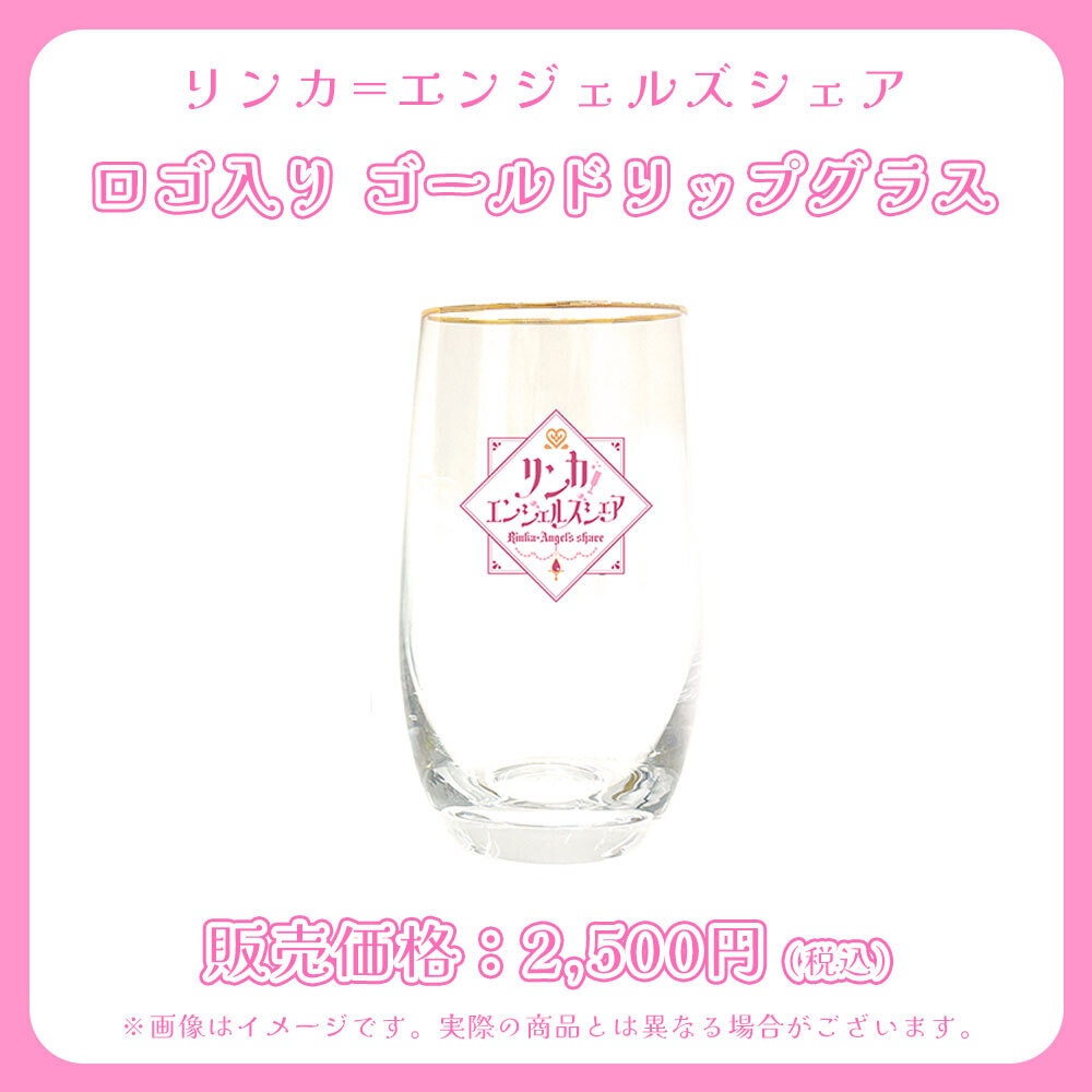 【常設】リンカ＝エンジェルズシェア　ロゴ入りゴールドリップグラス