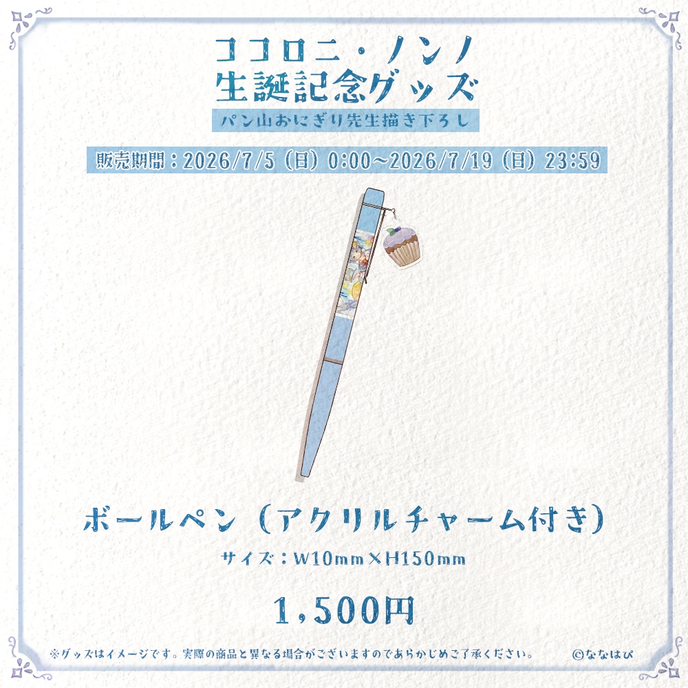 ココロニ・ノンノ 生誕記念グッズ2026【#ななはぴ / #ココロニ・ノンノ生誕祭2026 】