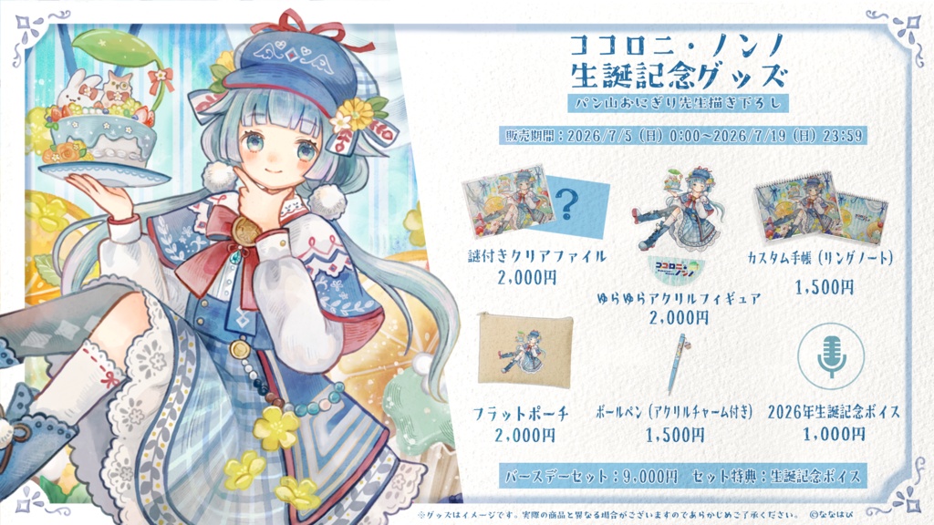 ココロニ・ノンノ 生誕記念グッズ2026【#ななはぴ / #ココロニ・ノンノ生誕祭2026 】