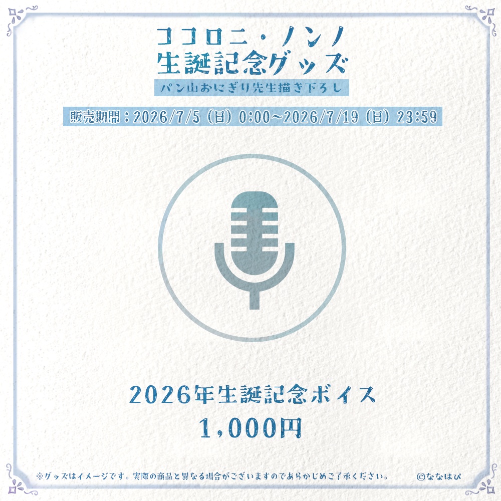 ココロニ・ノンノ 生誕記念グッズ2026【#ななはぴ / #ココロニ・ノンノ生誕祭2026 】