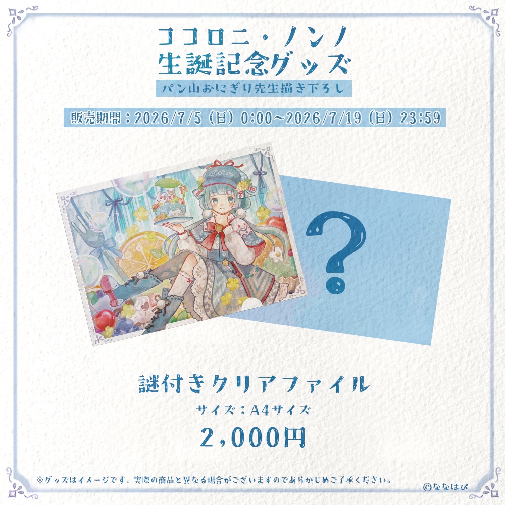 ココロニ・ノンノ 生誕記念グッズ2026【#ななはぴ / #ココロニ・ノンノ生誕祭2026 】