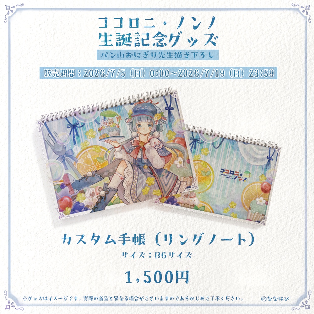 ココロニ・ノンノ 生誕記念グッズ2026【#ななはぴ / #ココロニ・ノンノ生誕祭2026 】