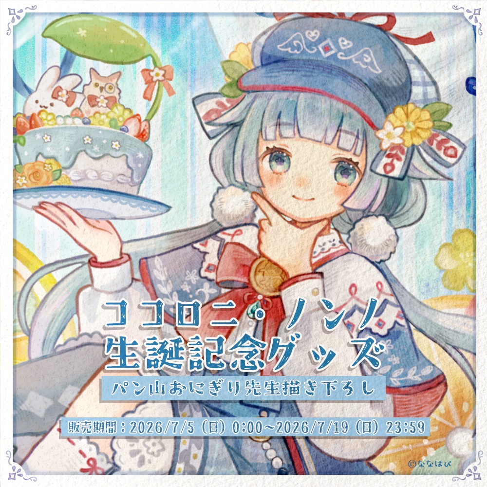 ココロニ・ノンノ 生誕記念グッズ2026【#ななはぴ / #ココロニ・ノンノ生誕祭2026 】