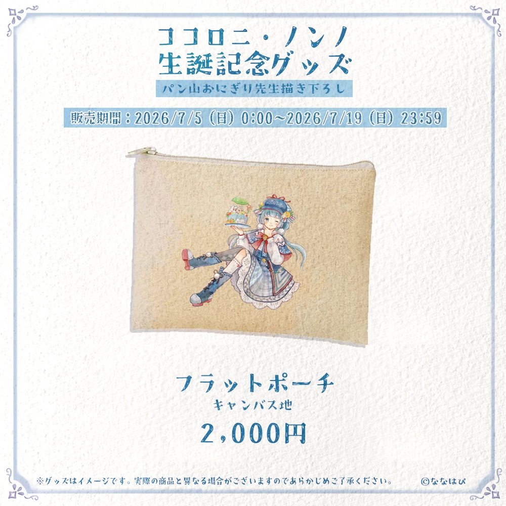 ココロニ・ノンノ 生誕記念グッズ2026【#ななはぴ / #ココロニ・ノンノ生誕祭2026 】