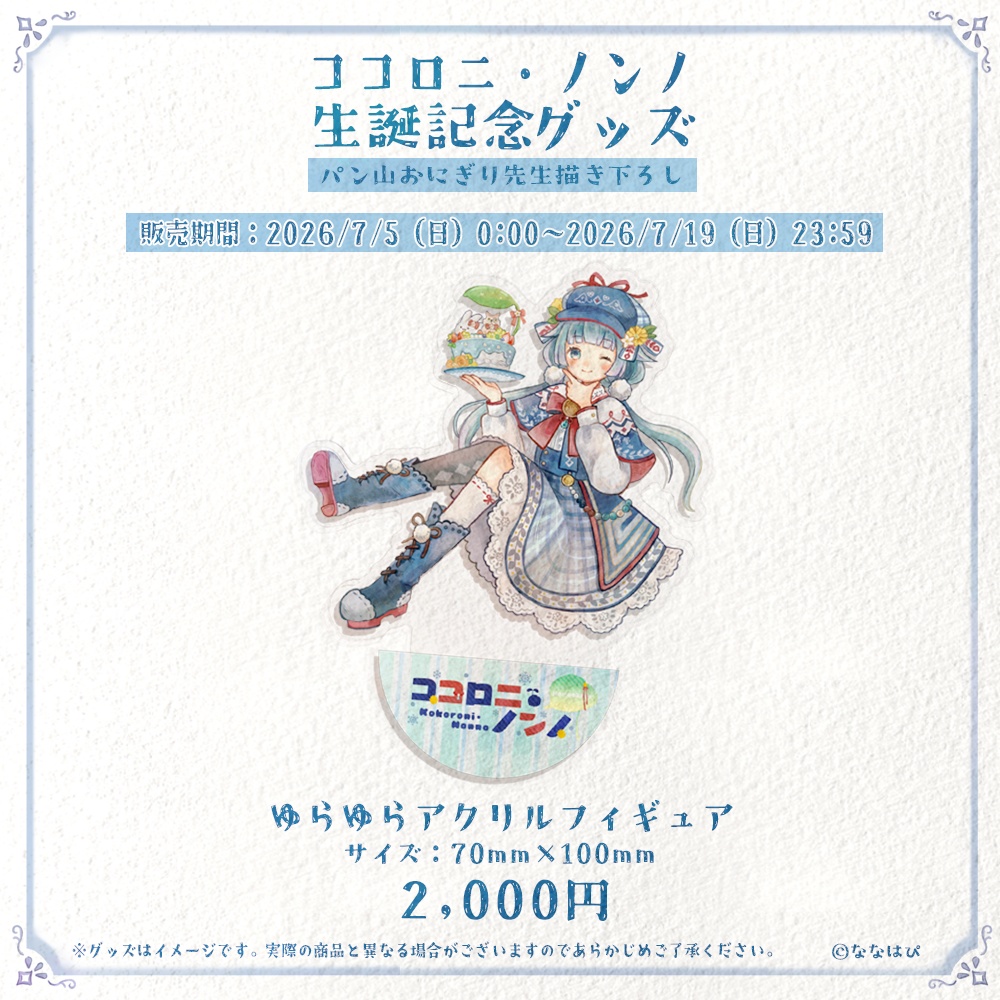 ココロニ・ノンノ 生誕記念グッズ2026【#ななはぴ / #ココロニ・ノンノ生誕祭2026 】