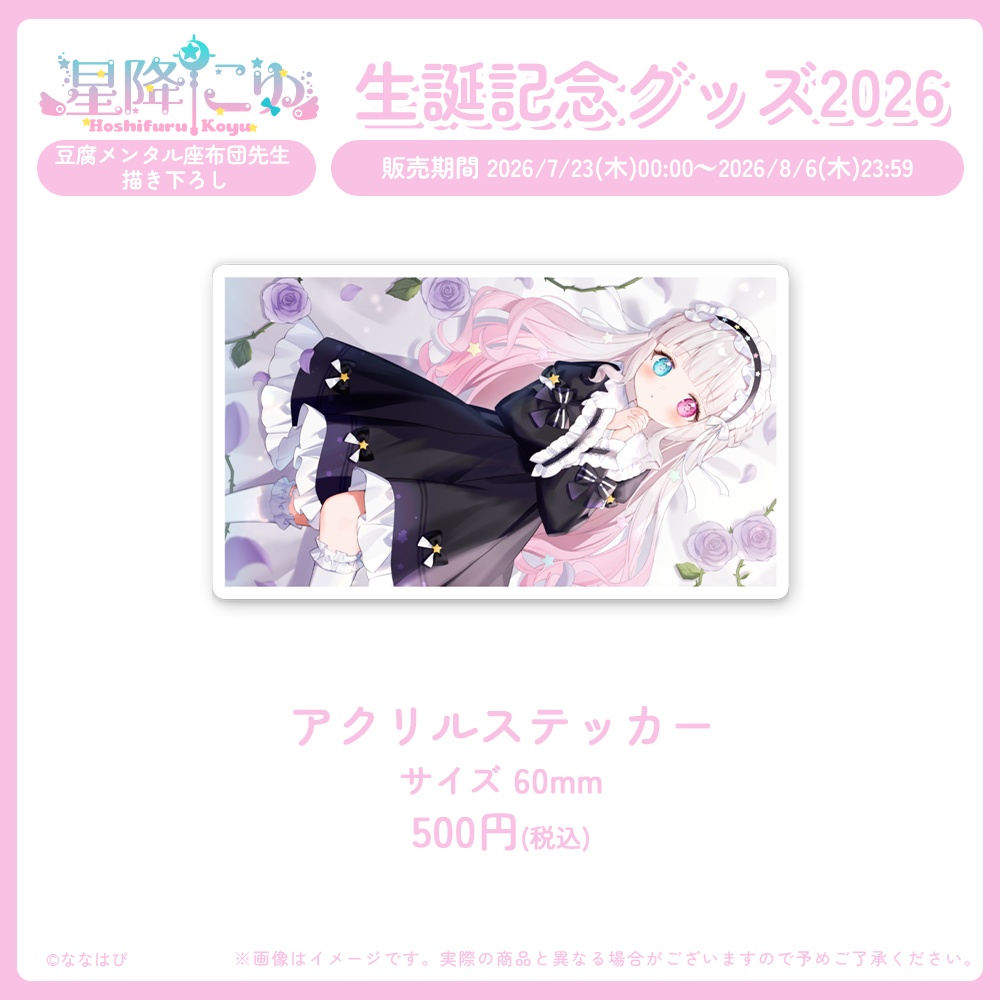 星降こゆ 生誕記念グッズ2026【#ななはぴ / #星降こゆ星誕祭2026 】